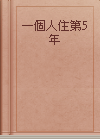 一個人住第5年