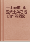 一本看懂! 戰國武士與忍者的作戰圖鑑