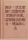 跑步，該怎麼跑?: 認識完美的跑步技術, 姿勢跑法的概念、理論與心法