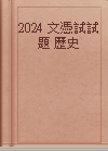 2024 文憑試試題 歷史