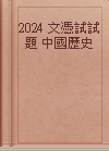 2024 文憑試試題 中國歷史