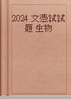 2024 文憑試試題 生物