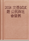 2024 文憑試試題 公民與社會發展